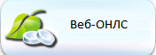 Веб-ОНЛС